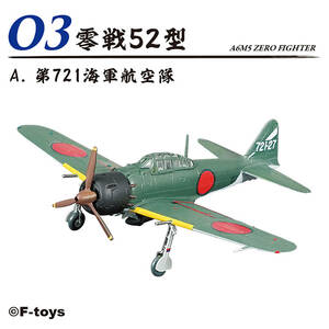 零戦52型 3-A 第721海軍航空隊 1/144 零戦ザベスト エフトイズ F-toys