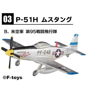 3-B 米空軍 第95戦闘飛行隊 P-51H ムスタング 1/144 ウイングキットコレクション 18　エフトイズ F-toys WKC