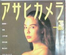 アサヒカメラ　1993年3月号　オタマ　朝日新聞社 YB230902S1_画像1