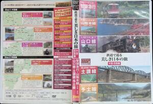 DVD　鉄道で巡る美しき日本の旅　中国・四国編　ファーストミュージック株式会社 YA230914M1
