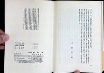 日本文化の創造 日本人とは何か　湯川秀樹 上田正昭 著　雄渾社　1971年5月 YA230912M1_画像8