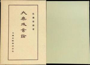 大乗成業論　左藤密雄　仏教講座41　大蔵出版　昭和53年12月初版 YA230913M1