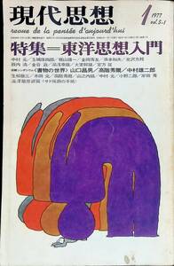 現代思想　Vol.5-1　1977年1月号　東洋思想入門　青土社　 YA230914M1