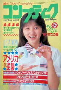 コンプティーク　1987年8月号　VOL.33　渡辺満里奈　福袋未開封　ピンナップ付き　昭和62年 　角川書店　YB230924S1