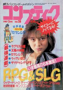 コンプティーク　1987年3月号　VOL.28　斉藤さおり　福袋付き　ピンナップ付き　昭和62年 　角川書店　YB230924S1