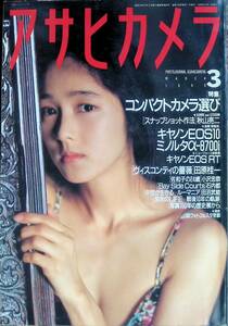 アサヒカメラ　1990年3月号　北原佐和子　朝日新聞社　 YB230901S2