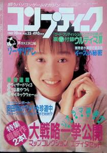 コンプティーク　1987年10月号　VOL.35　伊藤智恵理　福袋付き　ピンナップ付き　昭和62年 　角川書店　YB230924S1