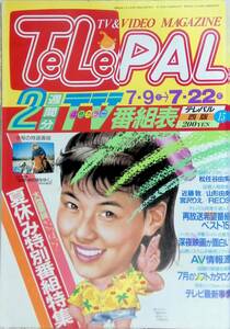 テレパル　TeLePAL　西版　1988年 15号　井森美幸　昭和62年　7/9-7/22 YB230927S1