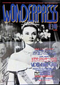 WONDERPRESS ワンダープレス　ビデオとレンタルの情報誌　創刊3号　1989年3月号 YB230926M1