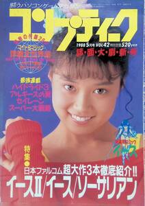 コンプティーク　1988年5月号　VOL.42　大西結花　福袋未開封　昭和63年 　角川書店　YB230924S1