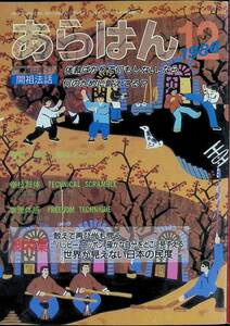 あらはん　1986年12月号　世界が見えない日本の民度　日本少林寺拳法出版部 YA230912M1