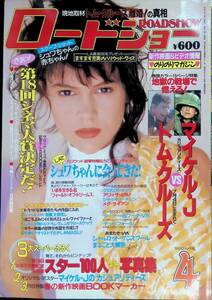 ロードショー　1990年4月号　マイケル・J・フォックスvsトム・クルーズ　表紙アリッサ・ミラノ YB230925M1