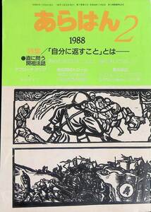 あらはん　1988年2月号　自分に返すこと とは　日本少林寺拳法出版部 YA230912M1