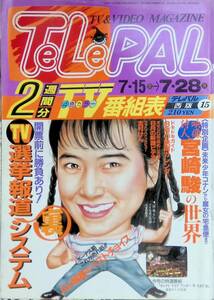 テレパル　TeLePAL　西版　1989年 15号　安田成美　7/15-7/28 YB230927S1