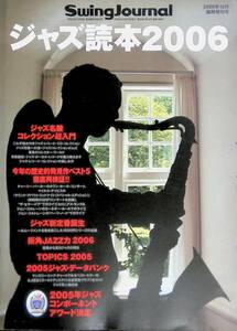 ジャズ読本2006　スイングジャーナル　2005年12月臨時増刊号 YB230901S2