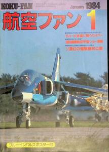 航空ファン　1984年1月号　国際航空宇宙ショー速報　ブルーインパルスポスター付き　文林堂　昭和59年 YB230901S1