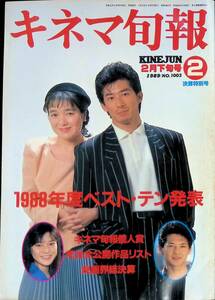 キネマ旬報　No.1003　1989年2月下旬号　1988年度ベスト・テン　キネマ旬報社 YB230925M1