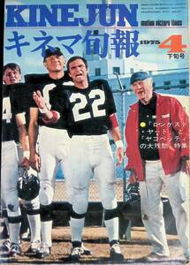 キネマ旬報　No.655　1975年4月下旬号　ロンゲスト・ヤード　ヤコペッティの大残酷　キネマ旬報社 YB230925M1