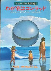 わが名はコンラッド　ロジャー・ゼラズニイ 著 小尾芙佐 訳　ハヤカワ文庫SF　昭和53年12月 YA230927M1