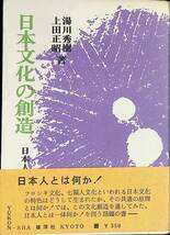 日本文化の創造 日本人とは何か　湯川秀樹 上田正昭 著　雄渾社　1971年5月 YA230912M1_画像1