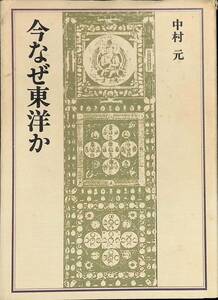 今なぜ東洋か　中村元　TBSブリタニカ　1979年10月初版2刷　東洋思想　仏教 YA230913M1