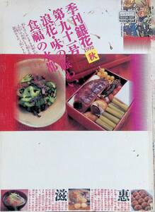 季刊 銀花　1992年秋　第91号　浪花・味の賑わい　文化出版局 YB230906S1