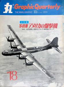 季刊　丸　Graphic Quarterly 1974年10月号　写真集 アメリカの爆撃機　潮書房 YB230901S2