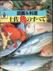 土佐魚のすべて　図鑑＆料理　高新企業株式会社　昭和58年12月初版 YA230914M1