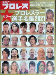 週刊プロレス　2020年12月28日号増刊　プロレスラー選手名鑑2021　ベースボール・マガジン社 YB230906M1