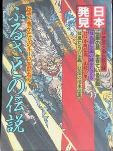 ふるさとの伝説　日本発見　伝承と昔がたりのルーツを訪ねて　暁教育図書　昭和57年3月3刷　 YB230908M1