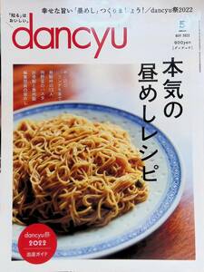 dancyu　2022年5月号　本気の昼めしレシピ　プレジデント社 YB230906S1