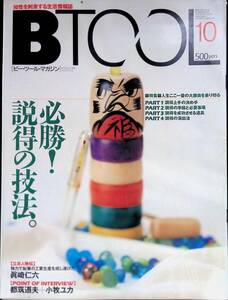 BTOOL ビー・ツール・マガジン　1991年10月号　必勝！説得の技法　ナツメ出版 YB230926M1