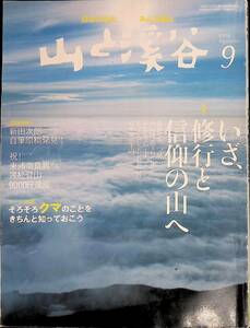 山と渓谷　No.893　2009年9月号　いざ、修行と信仰の山へ　 YB230906M1