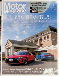 Motor Magazine モーターマガジン　No.798 2022年1月号 BEV 電気自動車 モーストファンカー2021 YB230925M1