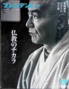 プレジデント別冊　仏教のチカラ　2011年8月　玄侑宗久　日本人の生死観 YB230907M1