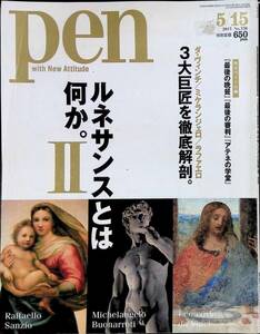 pen　No.336　2013年5月号　ルネサンスとは何かII　阪急コミュニケーションズ YB230908M1