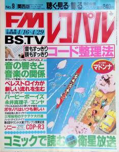 FM レコパル　関西版　1990年 No.9　4/16-4/29　音の仲間レコパル　　 YB230927S1