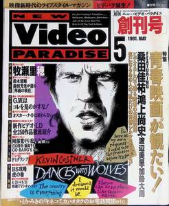 月刊 ニュー・ビデオ・パラダイス　創刊号　1991年5月　青春映画　牧瀬里穂　桑田佳祐 YB230927M1