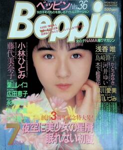 ベッピン　Beppin　1987年7月号　No.36　田山真美子　浅香唯　島崎路子　小林ひとみ　藤代美奈子　昭和62年 YB230924S1