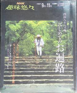 NHK趣味悠々　2006年9月-11月　四国八十八ヶ所　はじめてのお遍路 YB230908M1