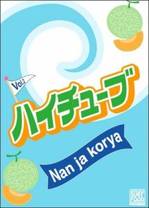 ハイチューブ Vol.2 Hi Tube Nan ja korya サーフフード Surf Food DVD サーフィン SURF FOOD PICUTERS サーフフードピクチャーズ 新品