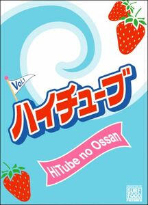 サーフフード ハイチューブ Vol.1 SURF FOOD HiTube no Ossan サーフィンDVD ハイチューブのおっさん SURF FOOD PICTURES 新品