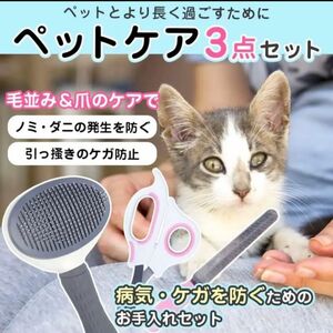 犬 猫 お手入れ 3点セット グルーミングブラシ ヤスリ 爪切り 自宅ケア