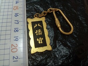 送料無料　鶴岡八幡宮　守護 キーホルダー ご当地 観光 土産物 L