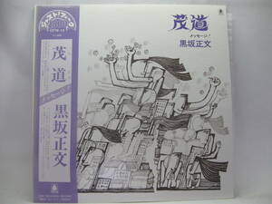 【LP】　黒坂正文／茂道　メッセージ！　1976．帯付　ベルウッド