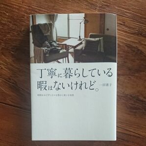 丁寧に暮らしている暇はないけれど。