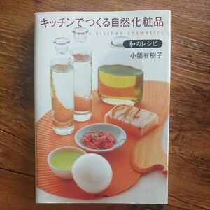 キッチンでつくる自然化粧品 和のレシピ