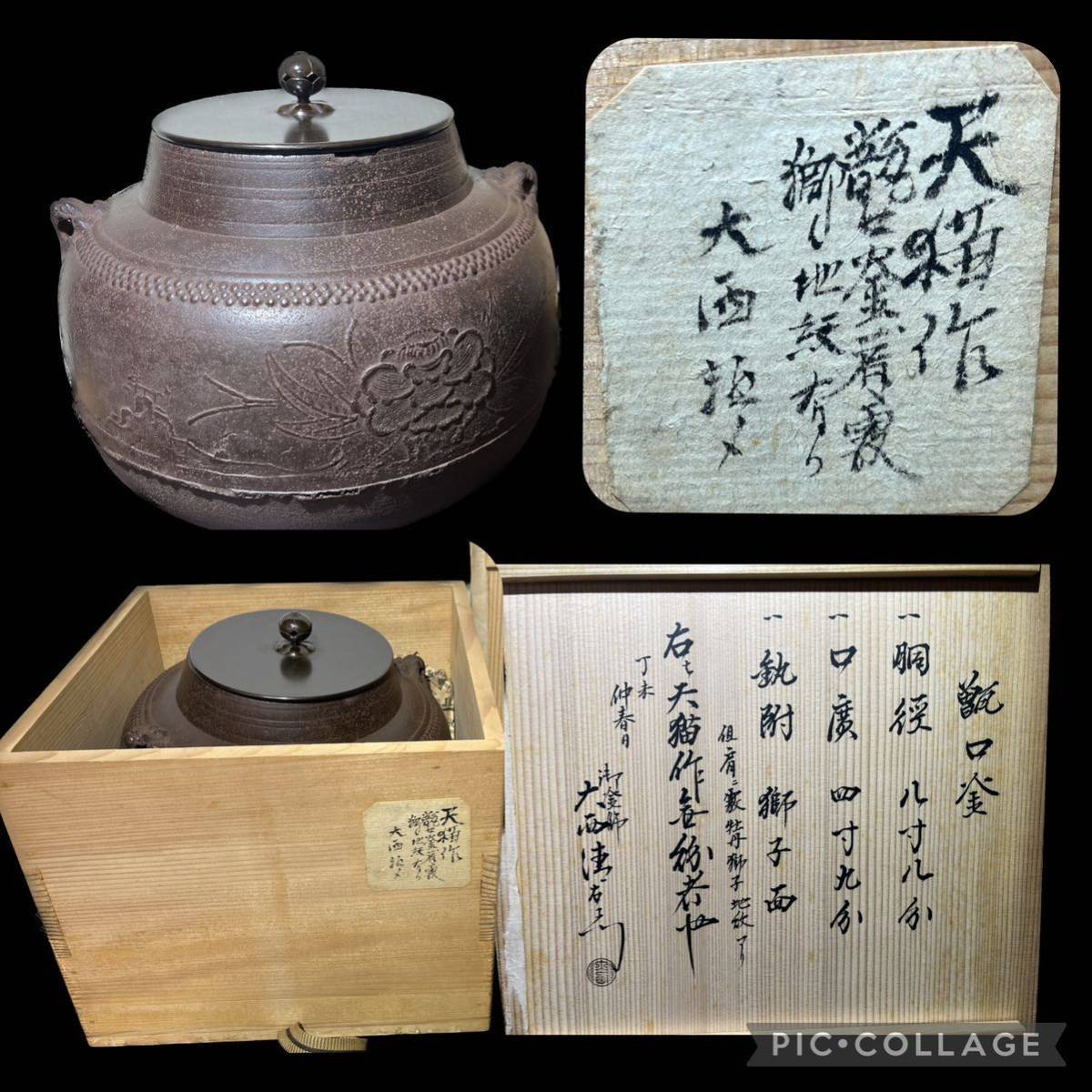 2023年最新】ヤフオク! -大西清右衛門(鉄製)の中古品・新品・未使用品一覧