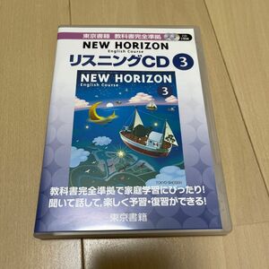 ニューホライズン 東京書籍 中学3年 リスニング