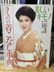 美しいキモノ 1979年 別冊 愛蔵版4 婦人画報社　表紙・十朱幸代